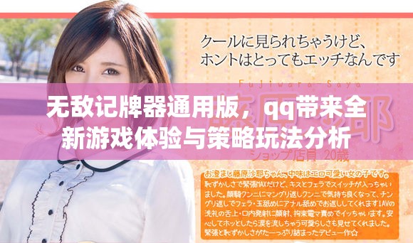 无敌记牌器通用版，qq带来全新游戏体验与策略玩法分析