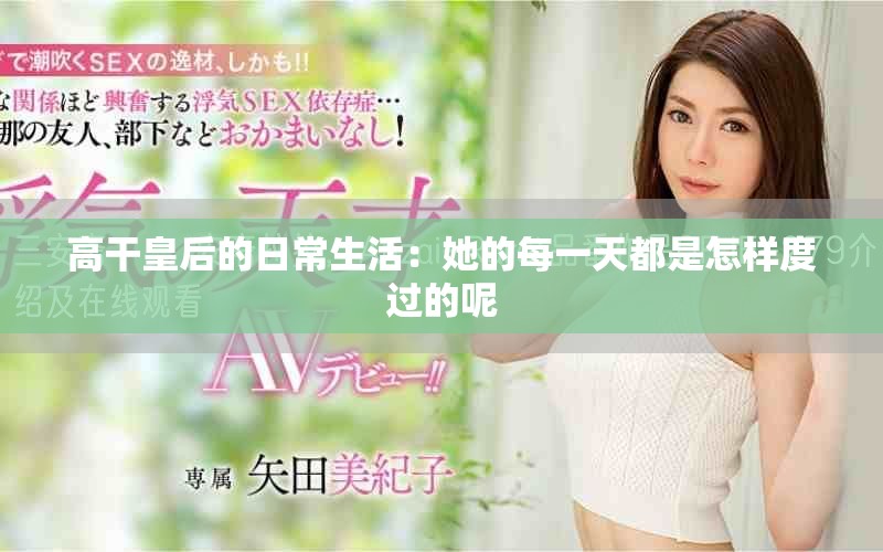 高干皇后的日常生活：她的每一天都是怎样度过的呢