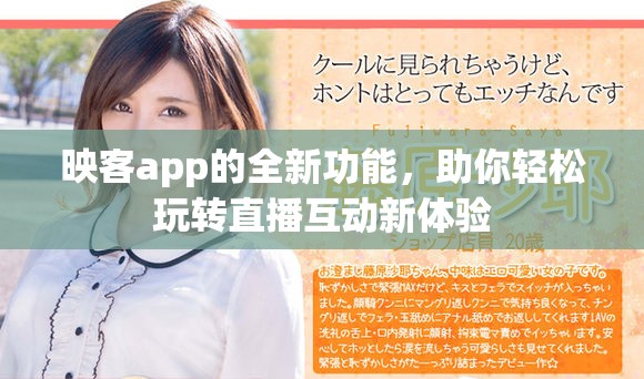 映客app的全新功能，助你轻松玩转直播互动新体验