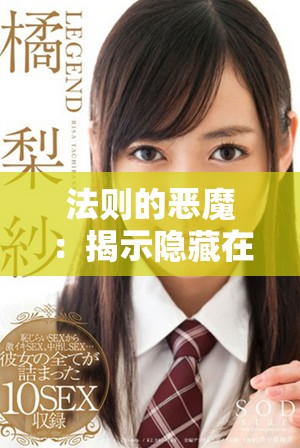 法则的恶魔：揭示隐藏在平凡生活中的神秘力量与规则