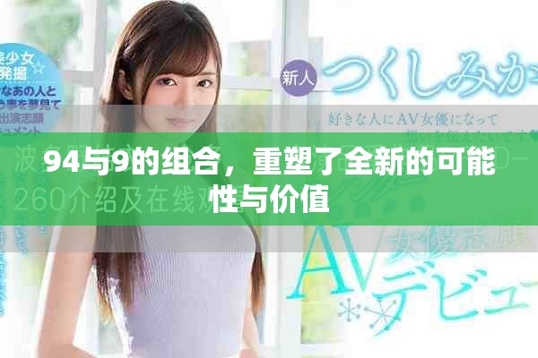 94与9的组合，重塑了全新的可能性与价值