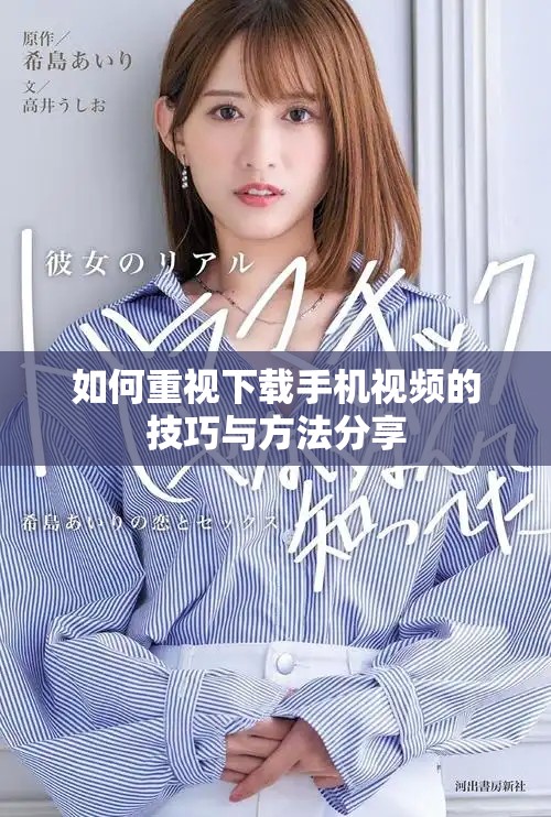 如何重视下载手机视频的技巧与方法分享