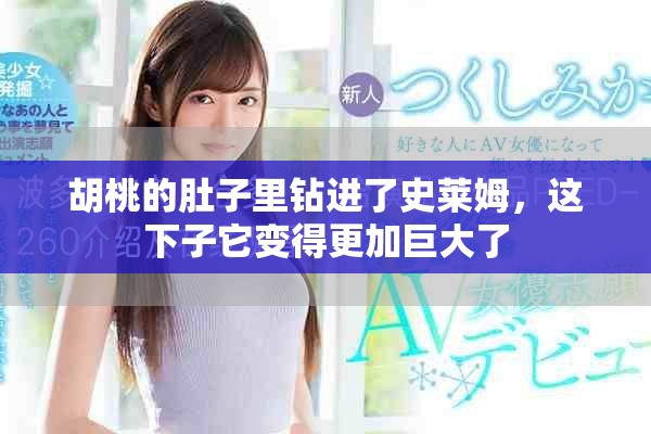 胡桃的肚子里钻进了史莱姆，这下子它变得更加巨大了