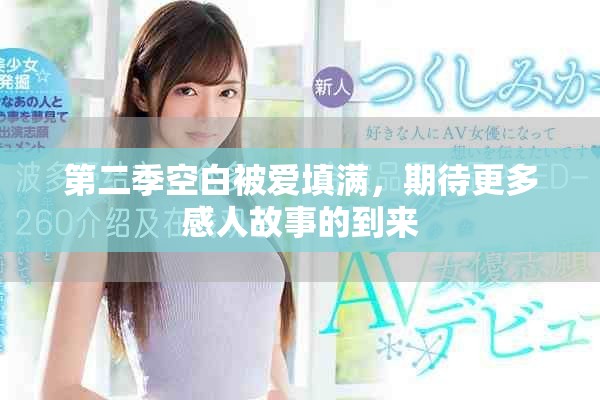 第二季空白被爱填满，期待更多感人故事的到来