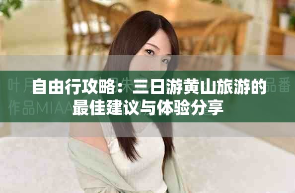 自由行攻略：三日游黄山旅游的最佳建议与体验分享