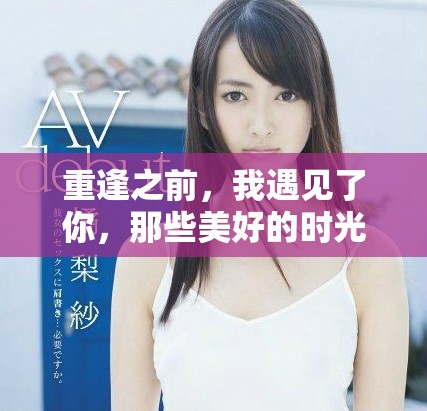 重逢之前，我遇见了你，那些美好的时光让人难以忘怀