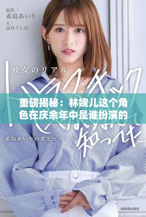重磅揭秘：林婉儿这个角色在庆余年中是谁扮演的呢