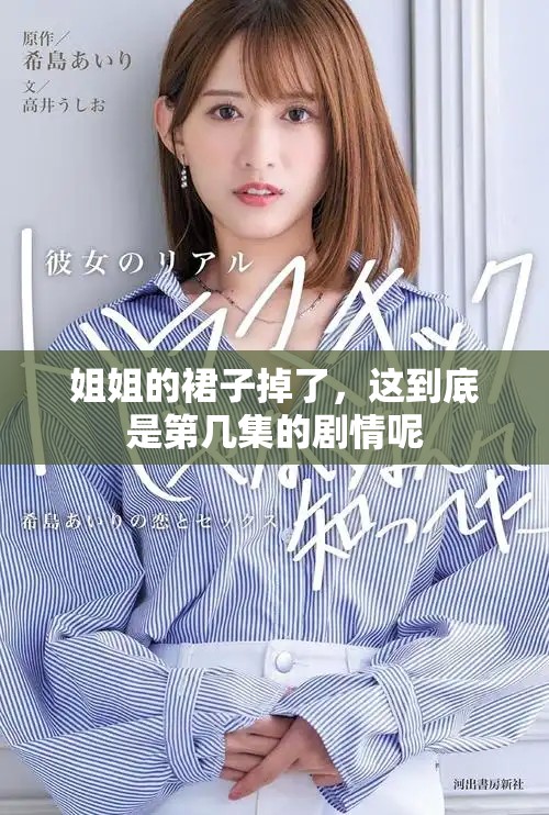 姐姐的裙子掉了，这到底是第几集的剧情呢