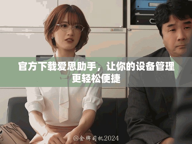 官方下载爱思助手，让你的设备管理更轻松便捷