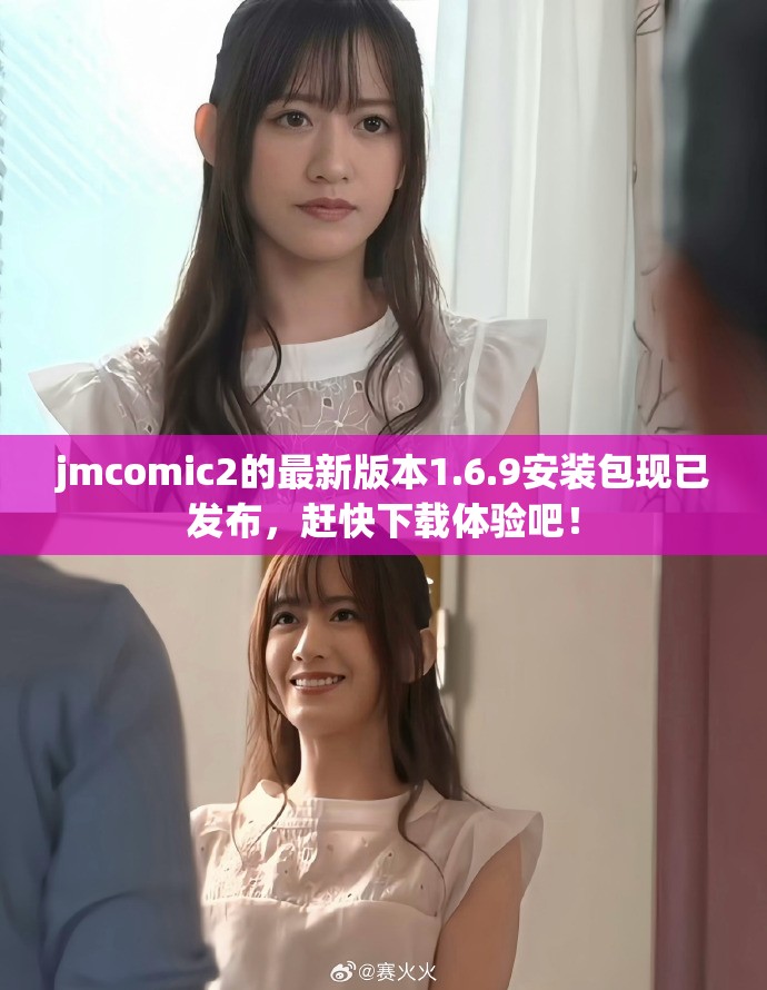jmcomic2的最新版本1.6.9安装包现已发布，赶快下载体验吧！