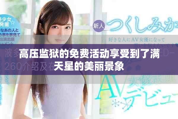 高压监狱的免费活动享受到了满天星的美丽景象