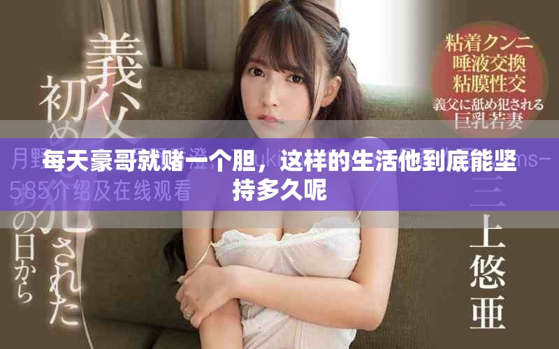 每天豪哥就赌一个胆，这样的生活他到底能坚持多久呢