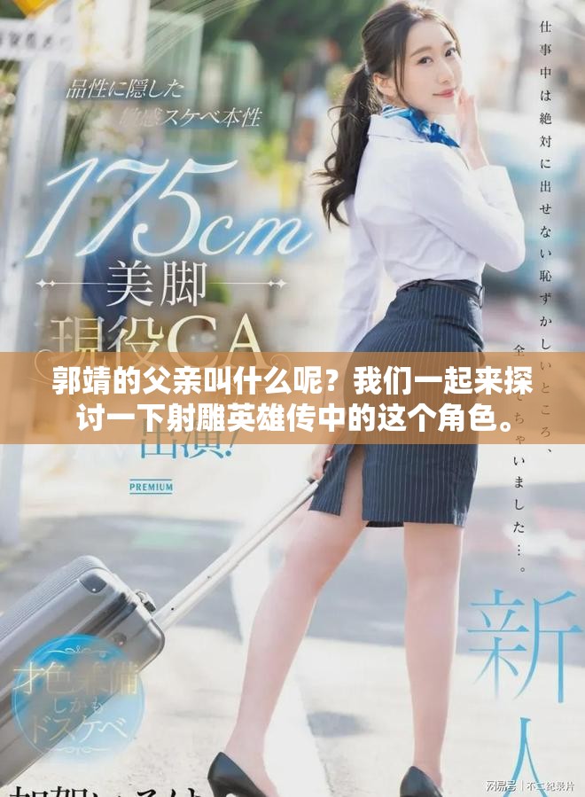郭靖的父亲叫什么呢？我们一起来探讨一下射雕英雄传中的这个角色。