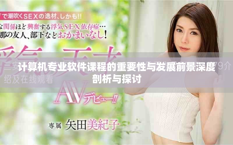 计算机专业软件课程的重要性与发展前景深度剖析与探讨