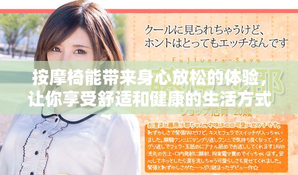 按摩椅能带来身心放松的体验，让你享受舒适和健康的生活方式
