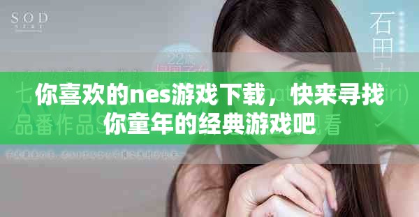 你喜欢的nes游戏下载，快来寻找你童年的经典游戏吧