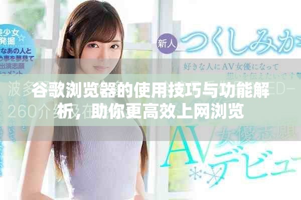 谷歌浏览器的使用技巧与功能解析，助你更高效上网浏览