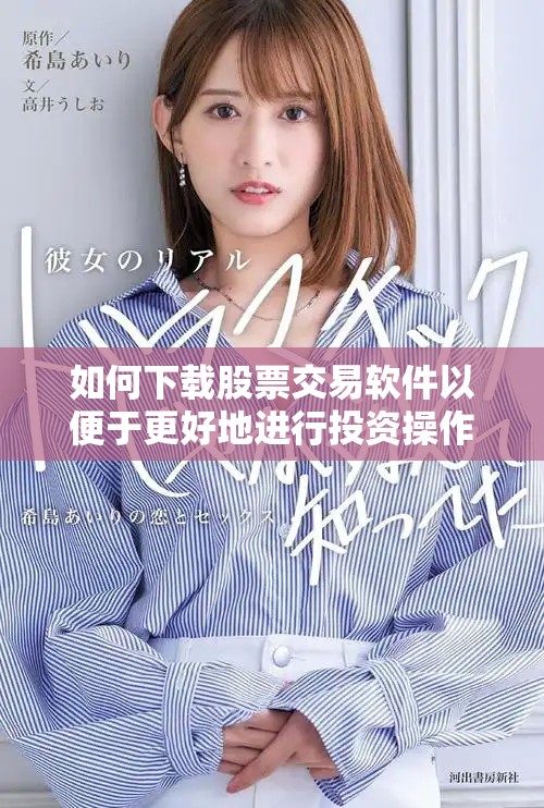 如何下载股票交易软件以便于更好地进行投资操作呢