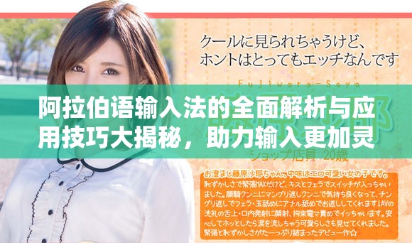阿拉伯语输入法的全面解析与应用技巧大揭秘，助力输入更加灵活便捷