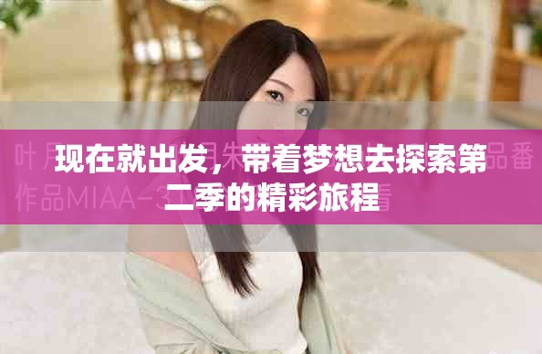 现在就出发，带着梦想去探索第二季的精彩旅程
