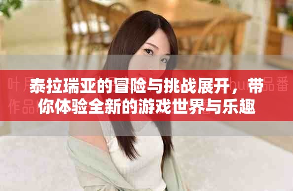泰拉瑞亚的冒险与挑战展开，带你体验全新的游戏世界与乐趣