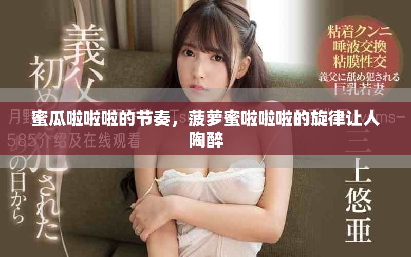 蜜瓜啦啦啦的节奏，菠萝蜜啦啦啦的旋律让人陶醉