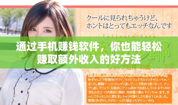 通过手机赚钱软件，你也能轻松赚取额外收入的好方法