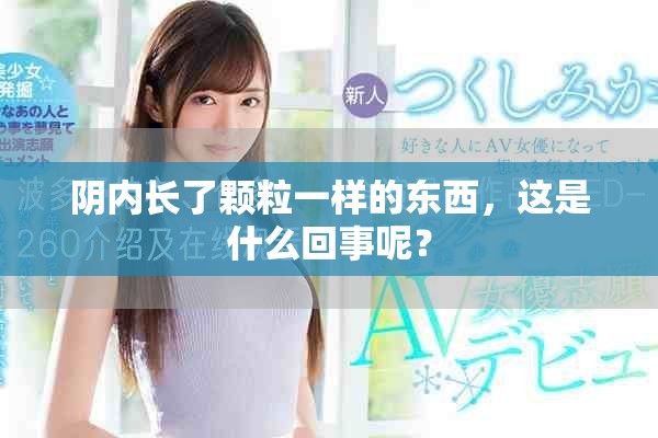 阴内长了颗粒一样的东西，这是什么回事呢？