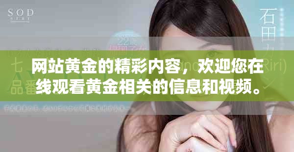 网站黄金的精彩内容，欢迎您在线观看黄金相关的信息和视频。