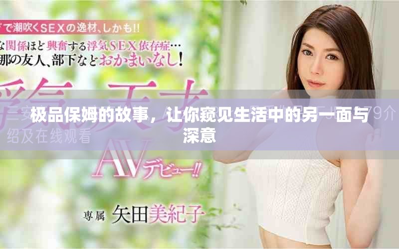 极品保姆的故事，让你窥见生活中的另一面与深意