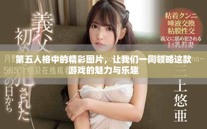 第五人格中的精彩图片，让我们一同领略这款游戏的魅力与乐趣