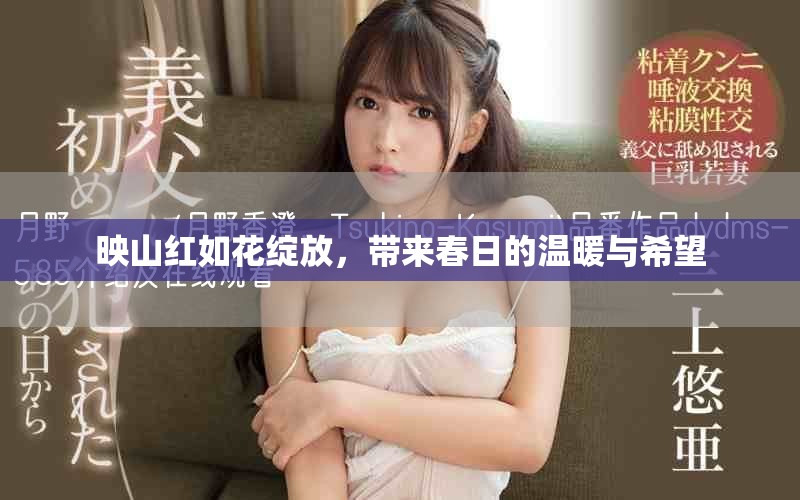 映山红如花绽放，带来春日的温暖与希望