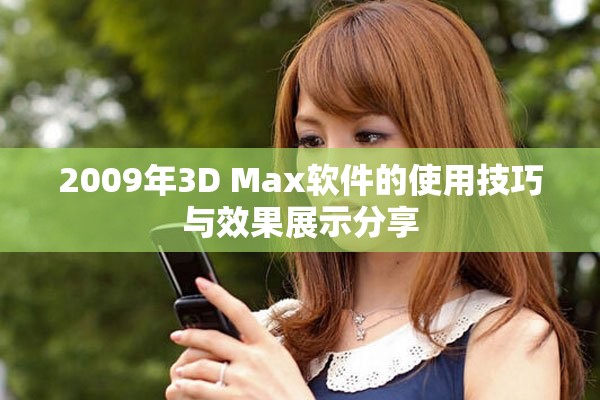 2009年3D Max软件的使用技巧与效果展示分享