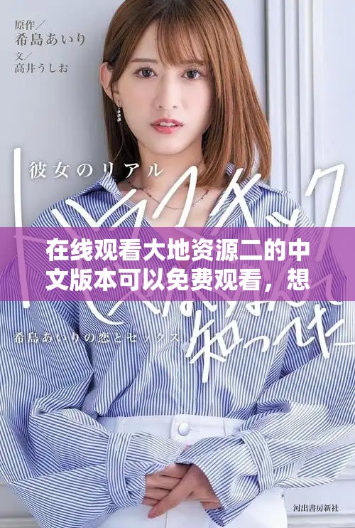在线观看大地资源二的中文版本可以免费观看，想知道更多内容请点击这里