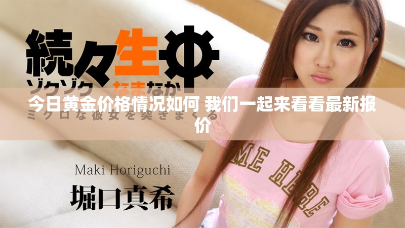 今日黄金价格情况如何 我们一起来看看最新报价