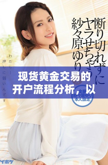 现货黄金交易的开户流程分析，以及注意事项解读