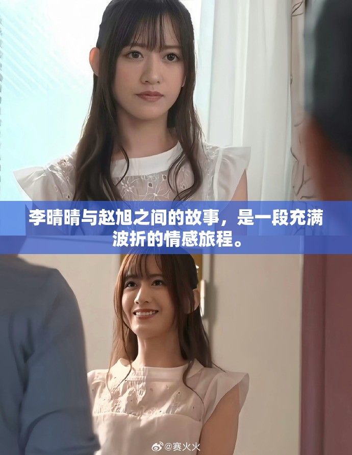 李晴晴与赵旭之间的故事，是一段充满波折的情感旅程。