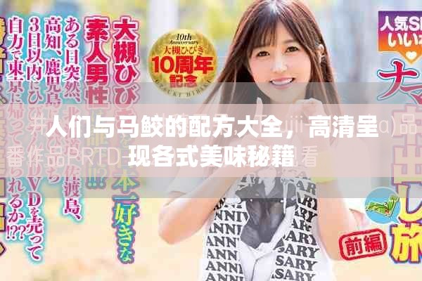 人们与马鲛的配方大全，高清呈现各式美味秘籍