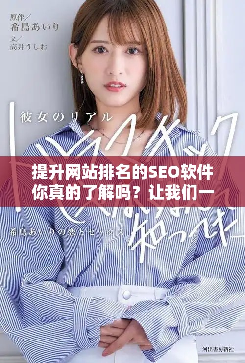 提升网站排名的SEO软件你真的了解吗？让我们一起探索SEO排名软件的奥秘吧！