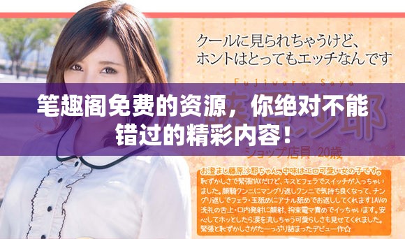 笔趣阁免费的资源，你绝对不能错过的精彩内容！