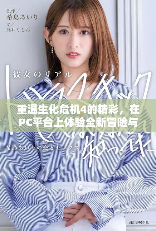 重温生化危机4的精彩，在PC平台上体验全新冒险与挑战