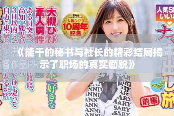 《能干的秘书与社长的精彩结局揭示了职场的真实面貌》
