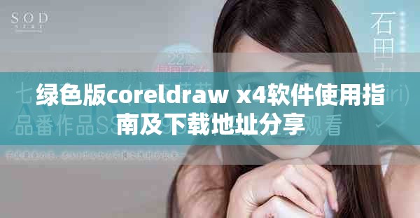 绿色版coreldraw x4软件使用指南及下载地址分享