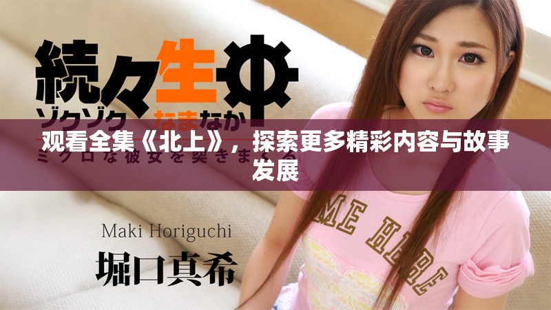 观看全集《北上》，探索更多精彩内容与故事发展