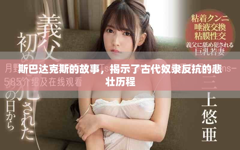 斯巴达克斯的故事，揭示了古代奴隶反抗的悲壮历程