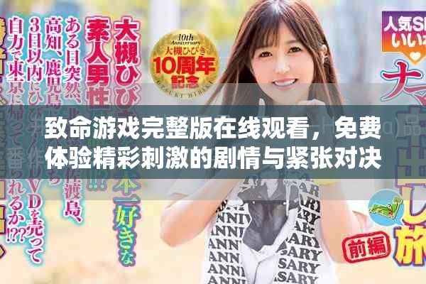 致命游戏完整版在线观看，免费体验精彩刺激的剧情与紧张对决