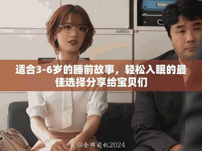 适合3-6岁的睡前故事，轻松入眠的最佳选择分享给宝贝们