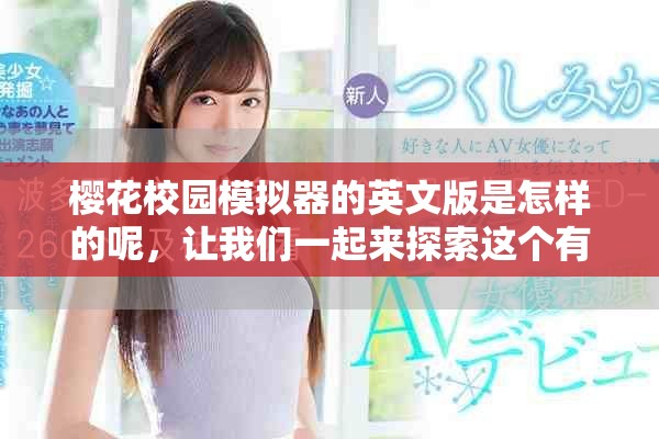 樱花校园模拟器的英文版是怎样的呢，让我们一起来探索这个有趣的游戏吧