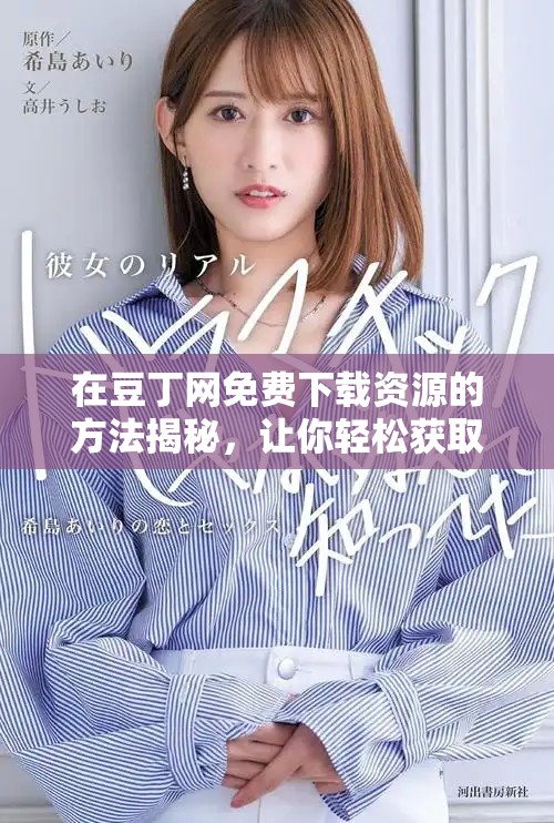在豆丁网免费下载资源的方法揭秘，让你轻松获取所需的文档和资料