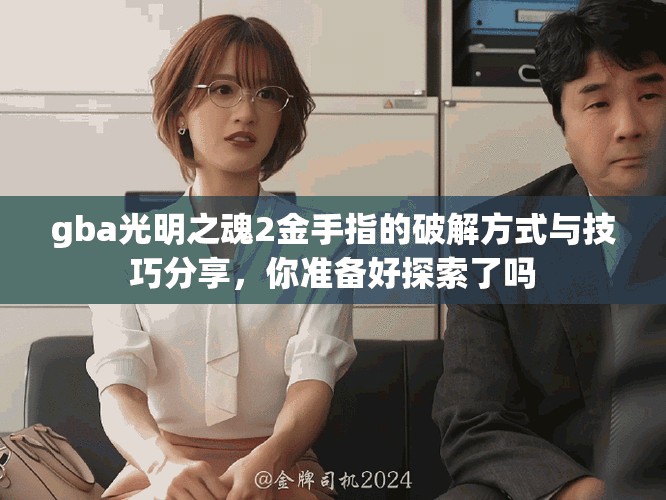 gba光明之魂2金手指的破解方式与技巧分享，你准备好探索了吗